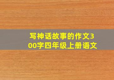 写神话故事的作文300字四年级上册语文