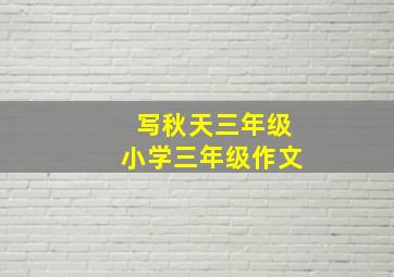 写秋天三年级小学三年级作文