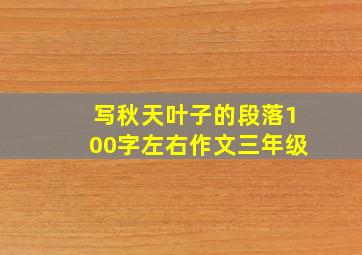 写秋天叶子的段落100字左右作文三年级