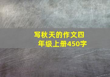 写秋天的作文四年级上册450字