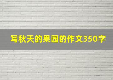 写秋天的果园的作文350字