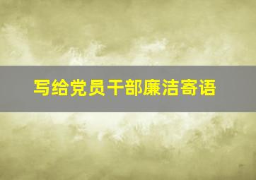 写给党员干部廉洁寄语