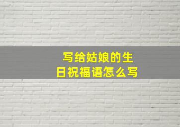 写给姑娘的生日祝福语怎么写