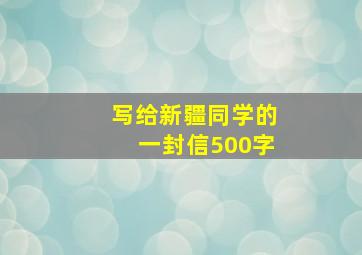 写给新疆同学的一封信500字