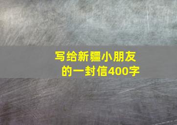 写给新疆小朋友的一封信400字