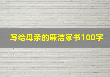 写给母亲的廉洁家书100字