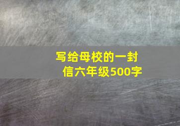 写给母校的一封信六年级500字