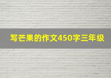 写芒果的作文450字三年级