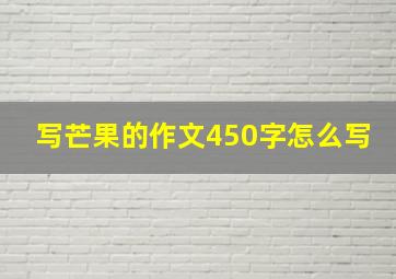 写芒果的作文450字怎么写