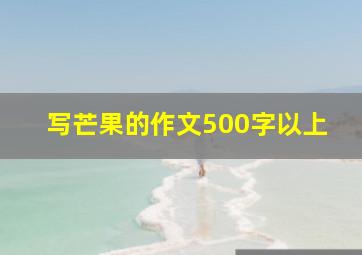 写芒果的作文500字以上