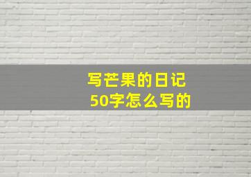 写芒果的日记50字怎么写的