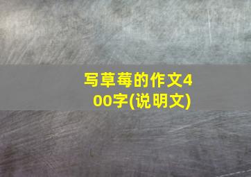 写草莓的作文400字(说明文)