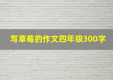 写草莓的作文四年级300字