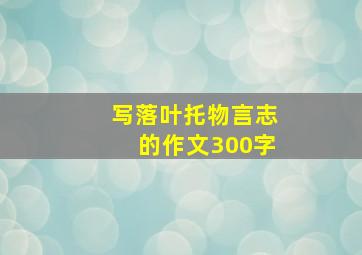 写落叶托物言志的作文300字