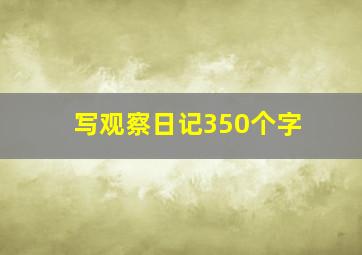 写观察日记350个字