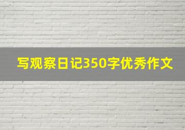 写观察日记350字优秀作文