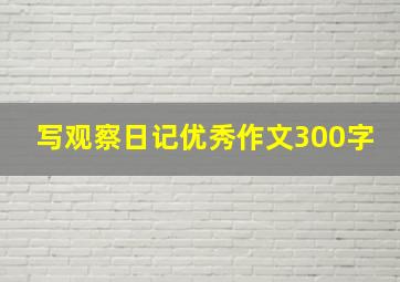 写观察日记优秀作文300字