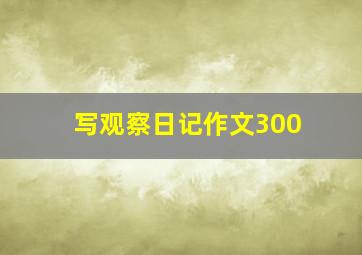 写观察日记作文300