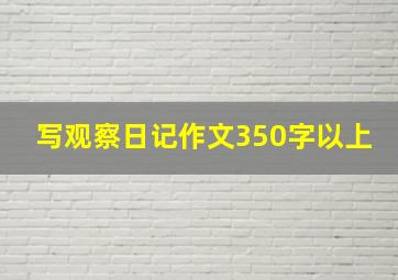 写观察日记作文350字以上