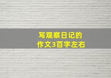 写观察日记的作文3百字左右