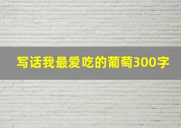 写话我最爱吃的葡萄300字