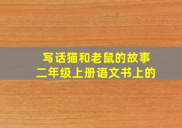 写话猫和老鼠的故事二年级上册语文书上的