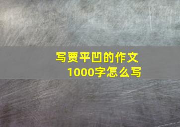 写贾平凹的作文1000字怎么写