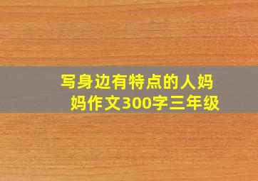 写身边有特点的人妈妈作文300字三年级