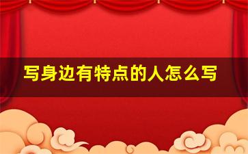 写身边有特点的人怎么写