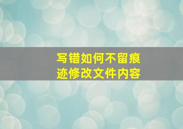 写错如何不留痕迹修改文件内容