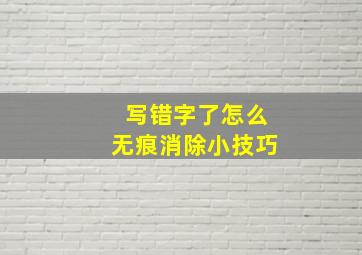 写错字了怎么无痕消除小技巧