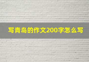 写青岛的作文200字怎么写