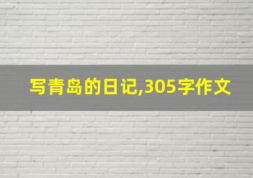 写青岛的日记,305字作文