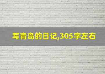 写青岛的日记,305字左右