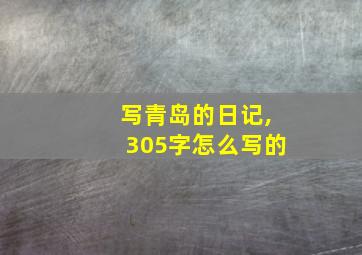 写青岛的日记,305字怎么写的