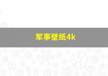 军事壁纸4k