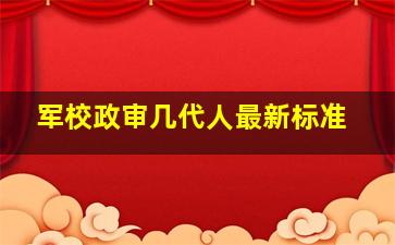 军校政审几代人最新标准