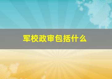 军校政审包括什么