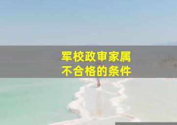 军校政审家属不合格的条件