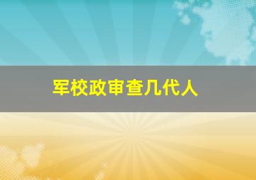 军校政审查几代人