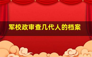 军校政审查几代人的档案