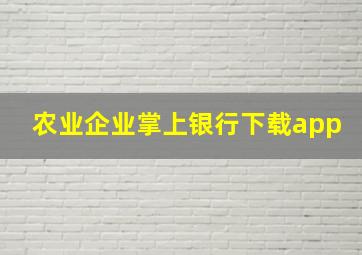 农业企业掌上银行下载app