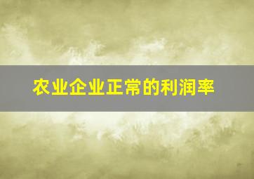 农业企业正常的利润率