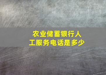 农业储蓄银行人工服务电话是多少