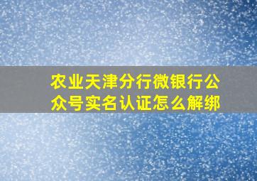 农业天津分行微银行公众号实名认证怎么解绑