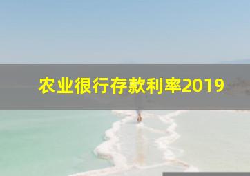 农业很行存款利率2019