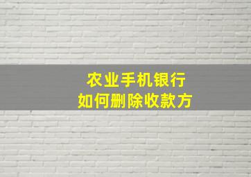 农业手机银行如何删除收款方