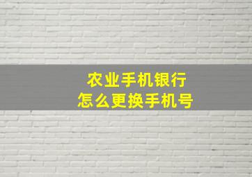 农业手机银行怎么更换手机号