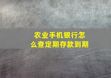 农业手机银行怎么查定期存款到期