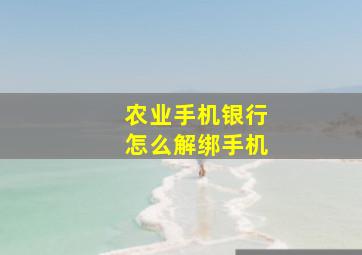 农业手机银行怎么解绑手机